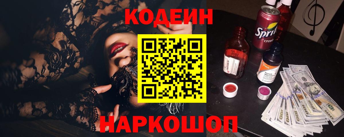 Кодеин напиток Lean (лин)  Codein Purple Drank  Гуково  Вход с VPN 
