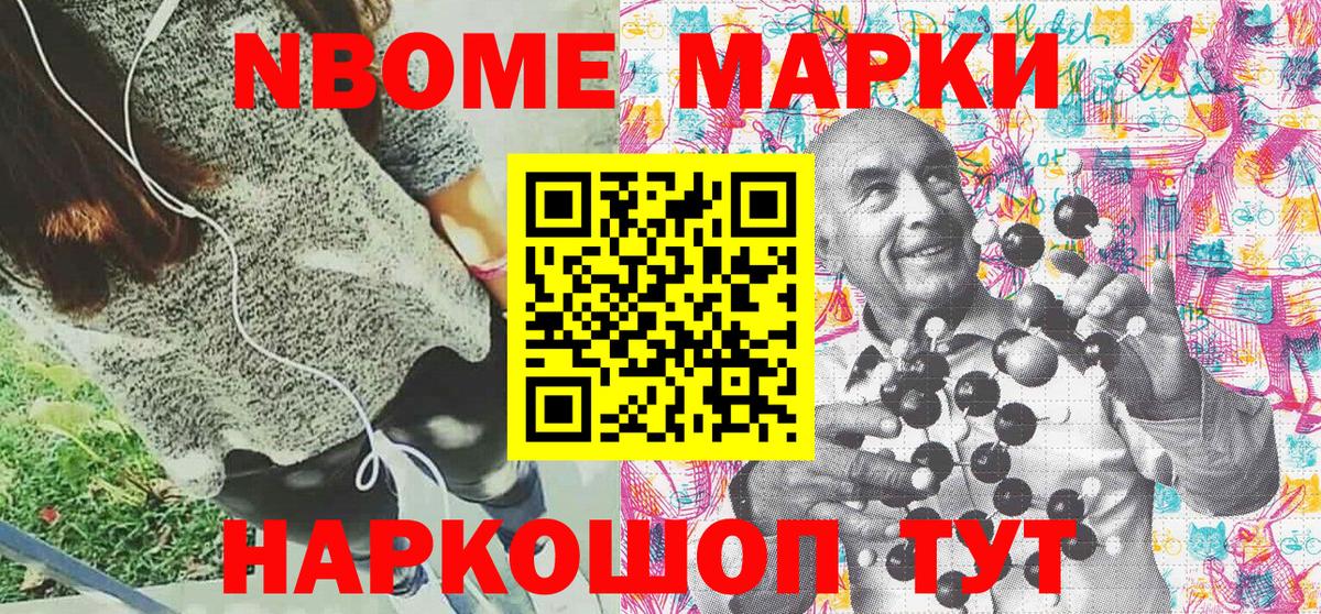 Марки N-bome 1,8мг Гуково