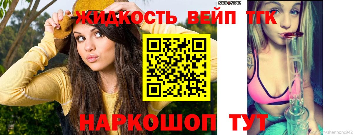 Дистиллят ТГК вейп с тгк Гуково